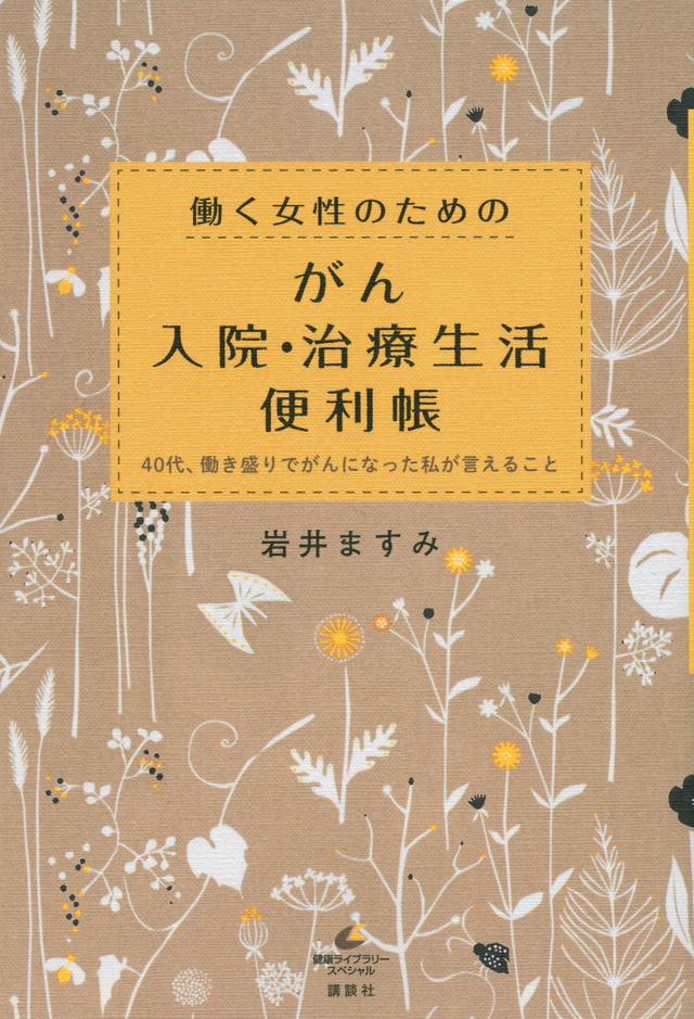 働く女性のための がん入院・治療生活便利帳