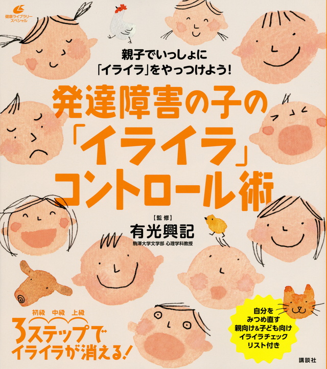 障害の子の「イライラ」コントロール術