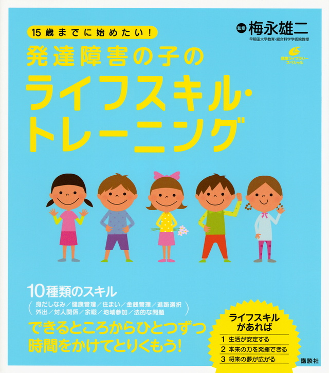 発達障害の子のライフスキル・トレーニング