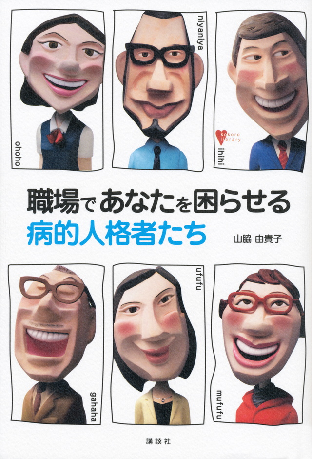職場であなたを困らせる病的人格者たち
