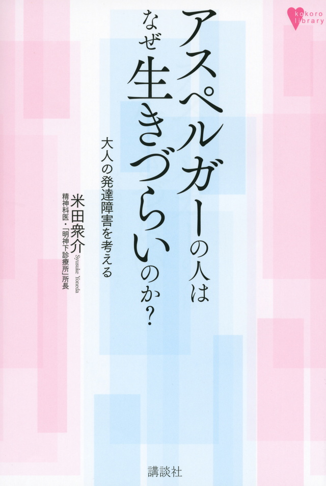 アスペルガーの人はなぜ生きづらいのか?大人の発達障害を考える