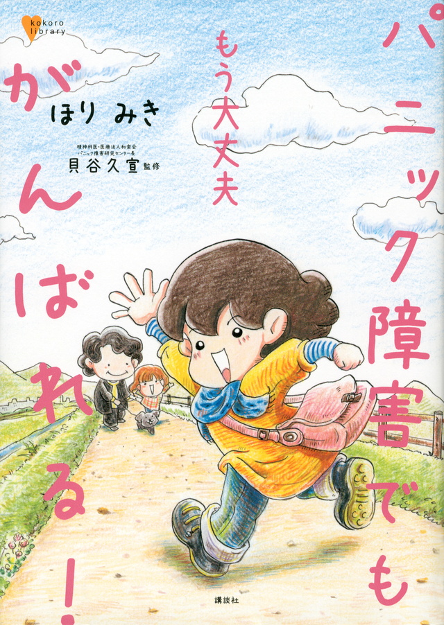 もう大丈夫 パニック障害でもがんばれる!