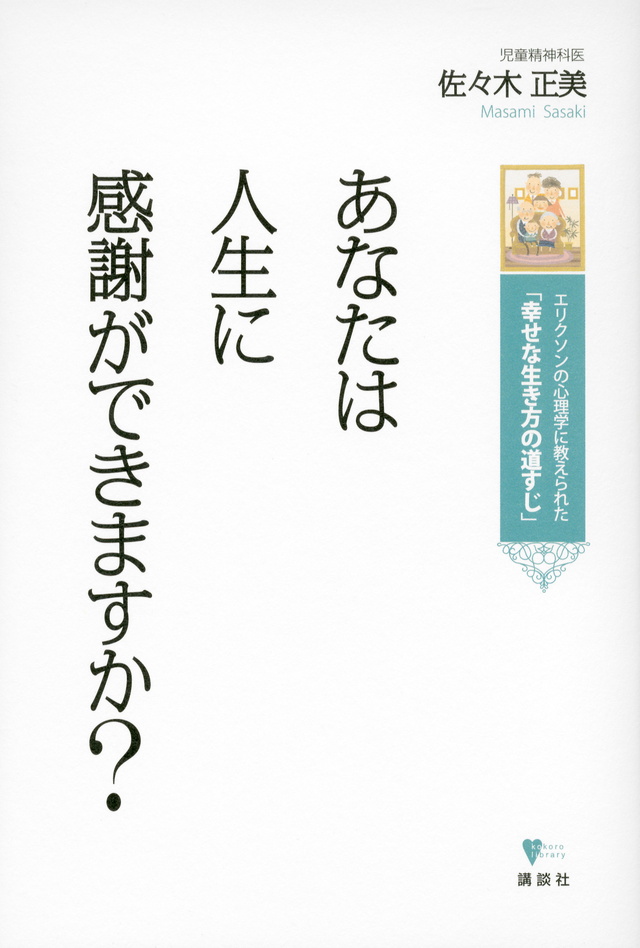 あなたは人生に感謝ができますか? エリクソンの心理学