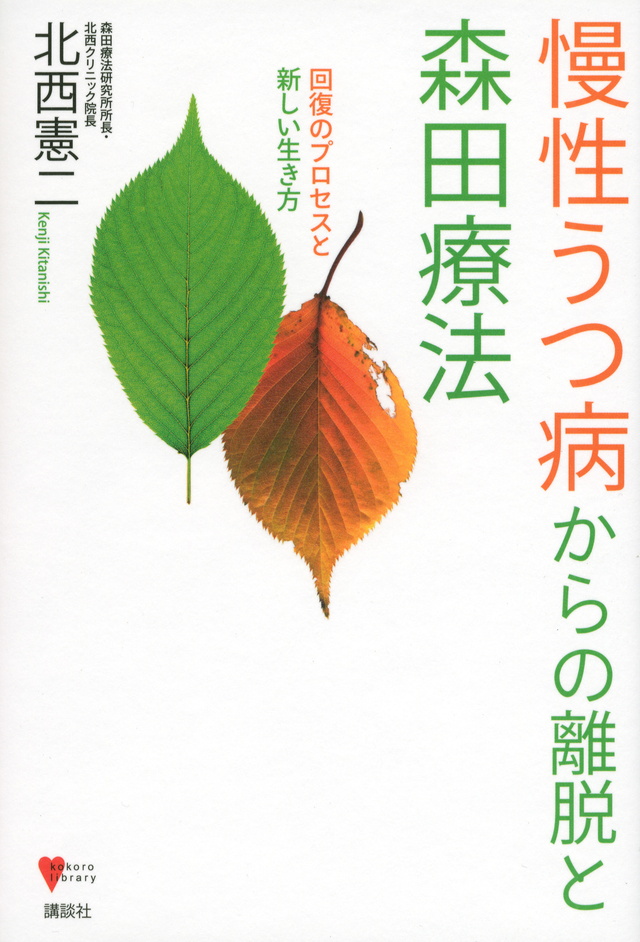 慢性うつ病からの離脱と森田療法 回復のプロセスと新しい生き方