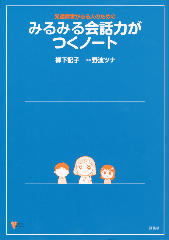 発達障害がある人のための みるみる会話力がつくノート