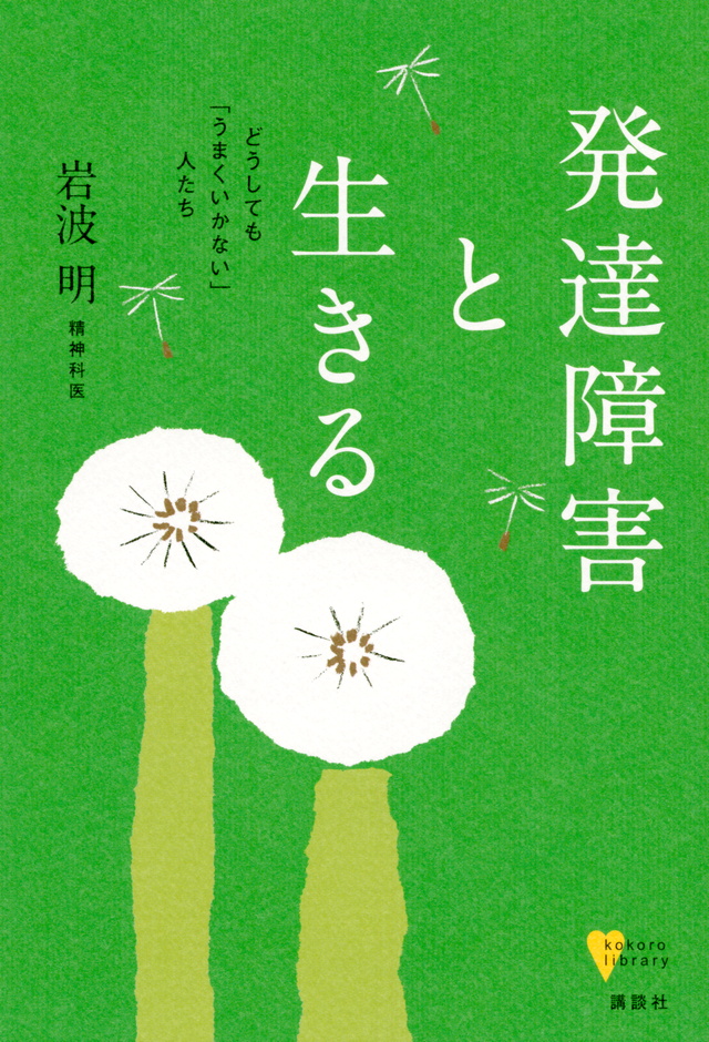 発達障害と生きる どうしても「うまくいかない」人たち