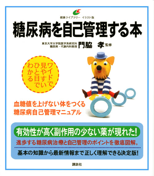 糖尿病を自己管理する本