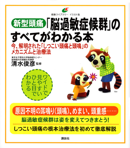 新型頭痛「脳過敏症候群」のすべてがわかる本 今、解明された「しつこい頭痛と頭鳴」のメカニズムと治療法