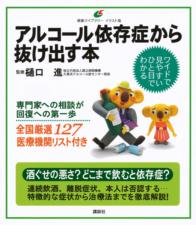 アルコール依存症から抜け出す本