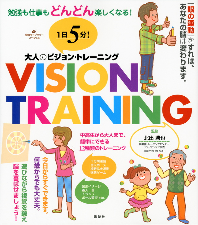 1日5分!大人のビジョン・トレーニング