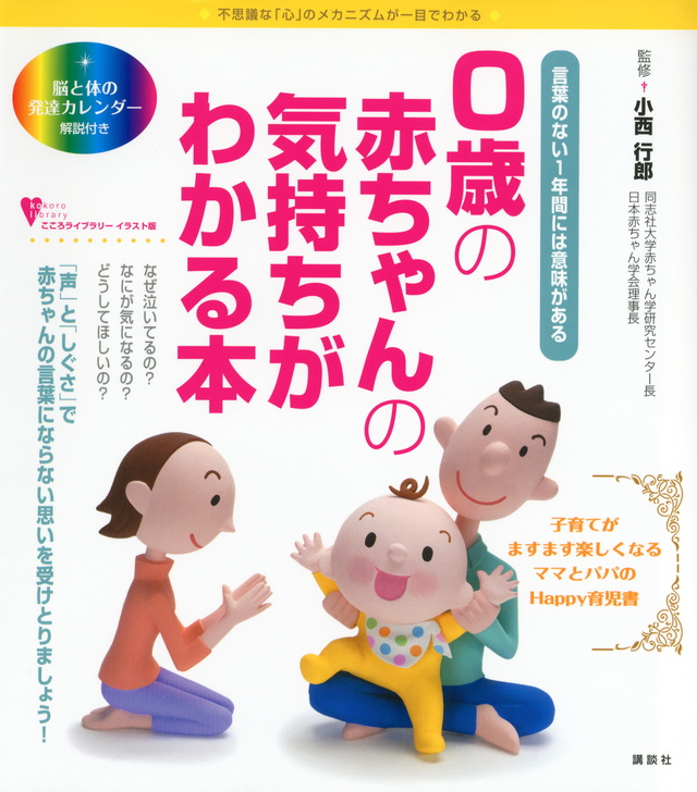 0歳の赤ちゃんの気持ちがわかる本 言葉のない1年間には意味