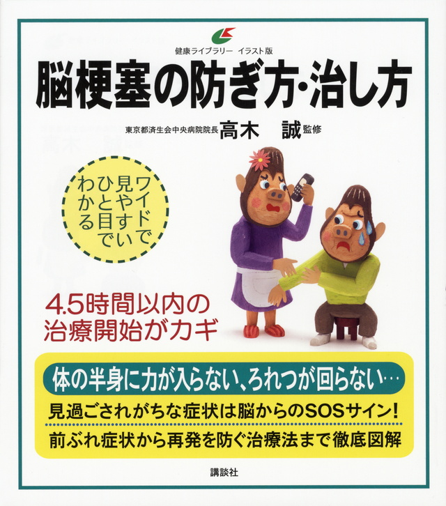脳梗塞の防ぎ方・治し方