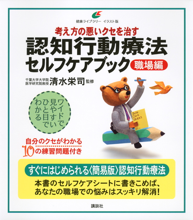 考え方の悪いクセを治す 認知行動療法セルフケアブック 職場編