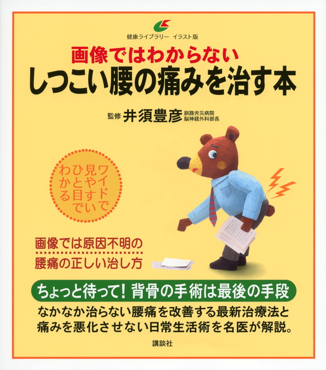 画像ではわからないしつこい腰の痛みを治す本