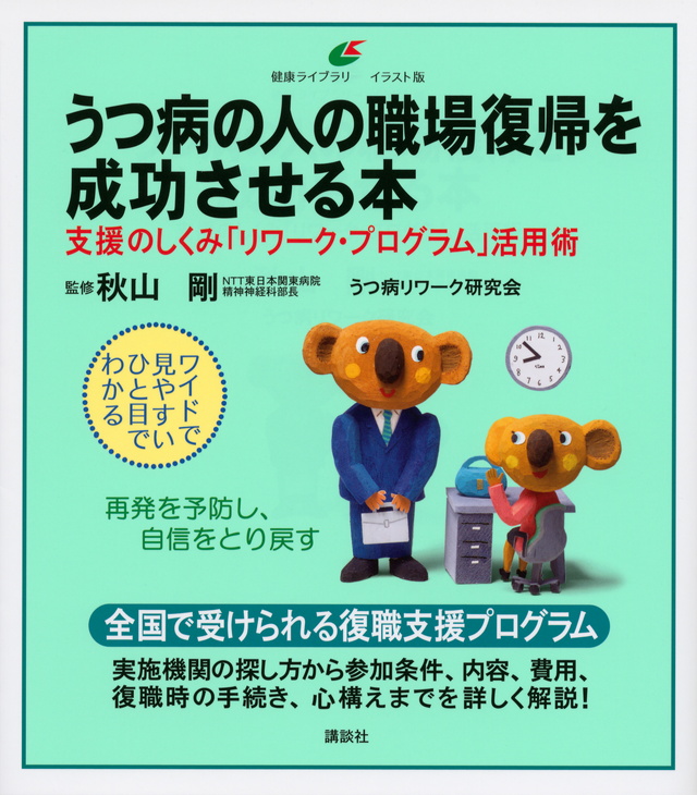 うつ病の人の職場復帰を成功させる本 支援のしくみ