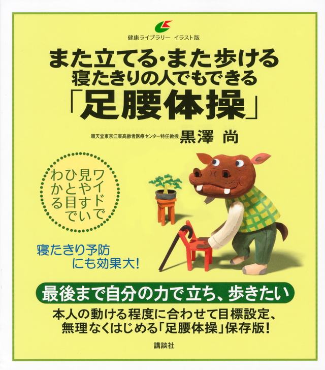また立てる・また歩ける 寝たきりの人でもできる「足腰体操」