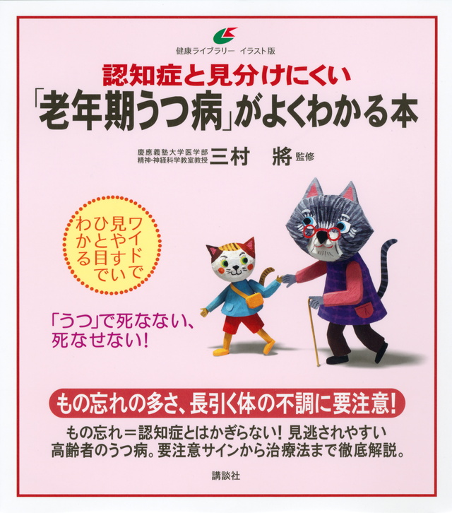 認知症と見分けにくい「老年期うつ病」がよくわかる本