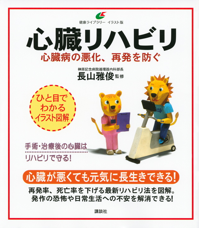 今日からはじめる心臓リハビリ