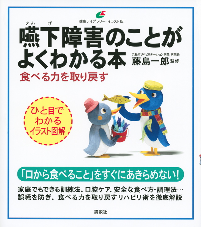嚥下障害のことがよくわかる本 食べる力を取り戻す