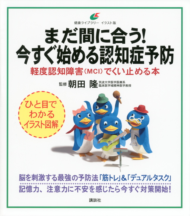 まだ間に合う! 今すぐ始める認知症予防