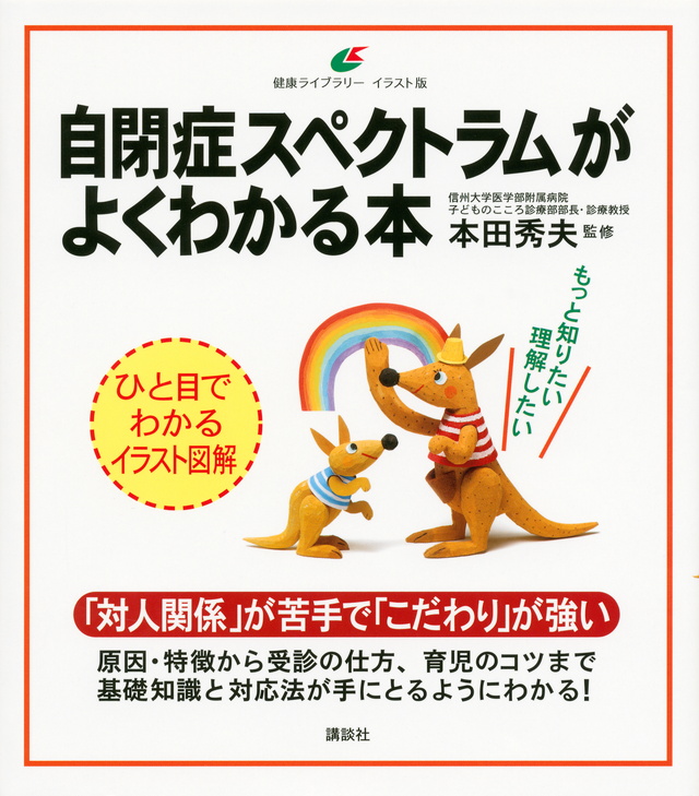 自閉症スペクトラムがよくわかる本