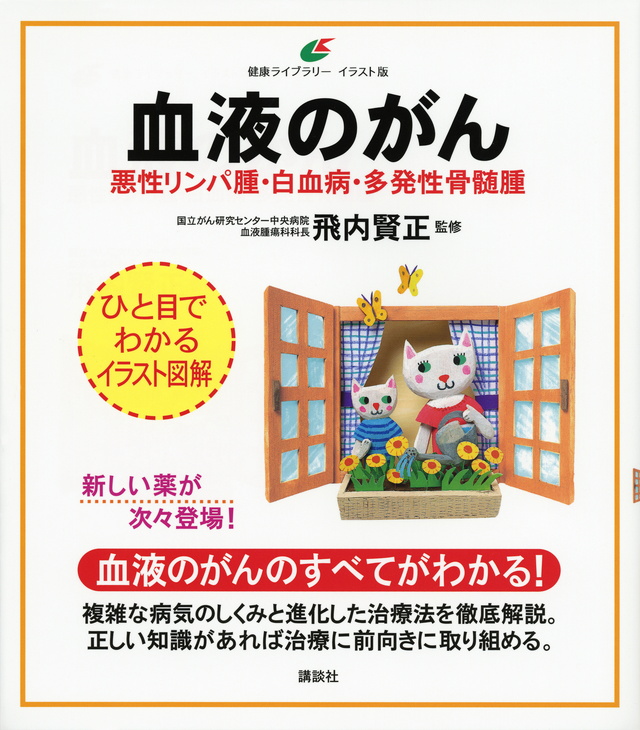 血液のがん 悪性リンパ腫・白血病・多発性骨髄腫