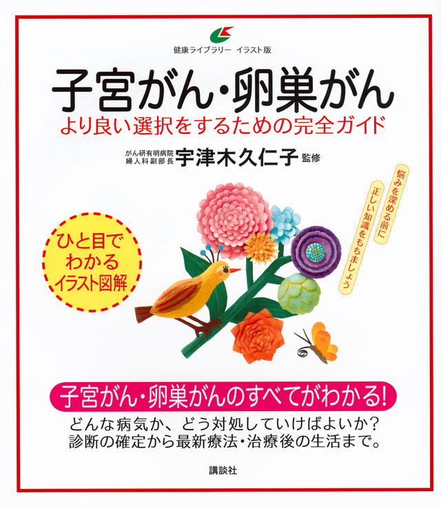 子宮がん・卵巣がん より良い選択をするための完全ガイド