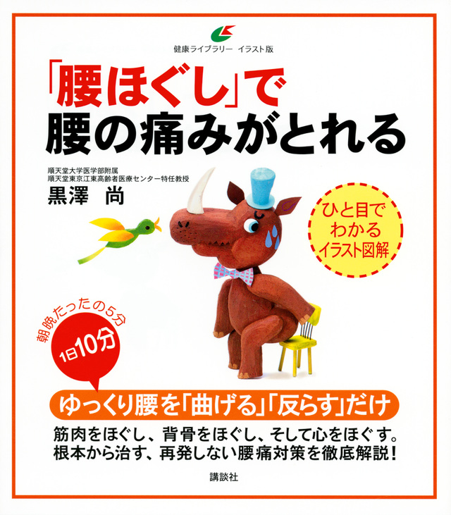 「腰ほぐし」で腰の痛みがとれる