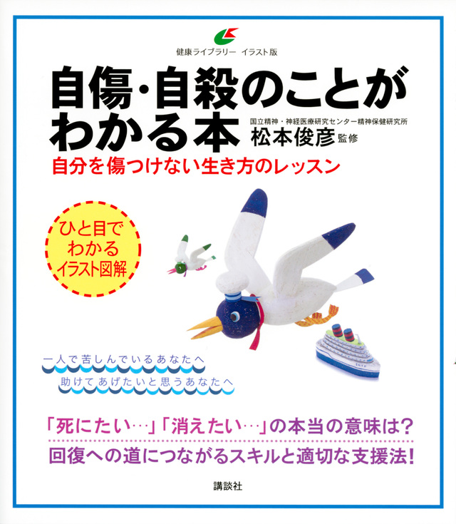 自傷・自殺のことがわかる本 自分を傷つけない生き方のレッスン
