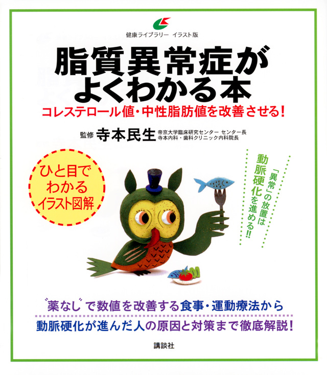 脂質異常症がよくわかる本