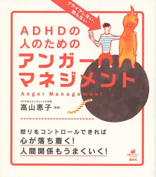 ADHDの人のためのアンガーマネジメント