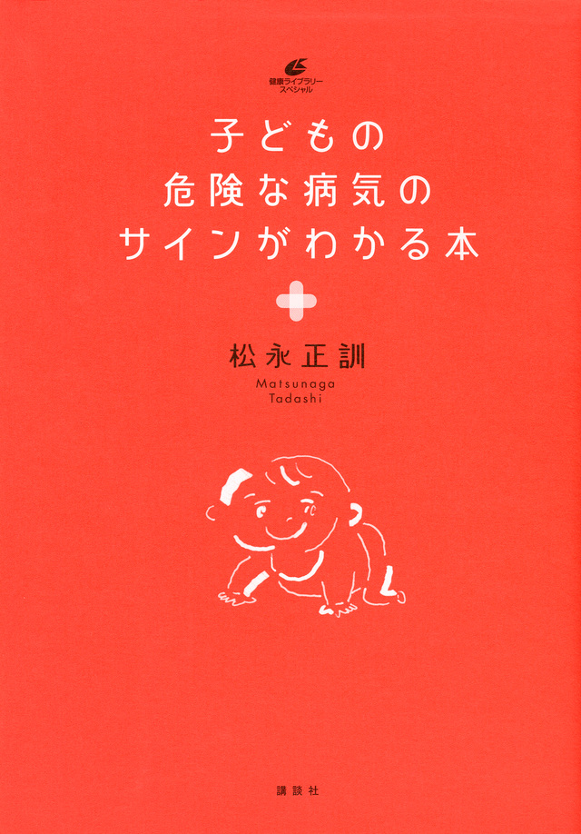 子どもの危険な病気のサインがわかる本