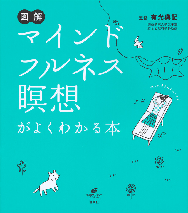 図解 マインドフルネス瞑想がよくわかる本