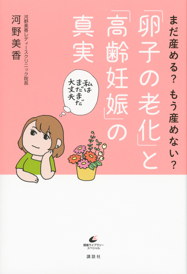 まだ産める? もう産めない? 「卵子の老化」と「高齢妊娠」の真実