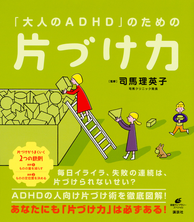 『女性のADHD』（宮尾 益知）：健康ライブラリーイラスト版｜講談社BOOK倶楽部