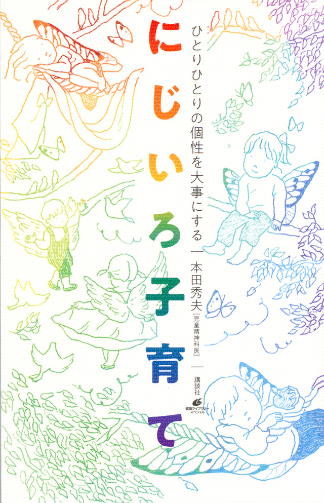 ひとりひとりの個性を大事にする にじいろ子育て