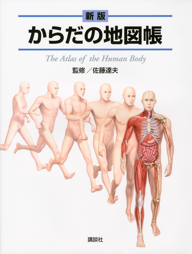 新版 からだの地図帳