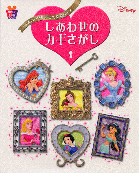 ディズニープリンセス&ヒロイン しあわせのカギさがし