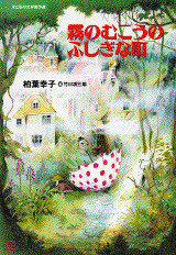 霧のむこうのふしぎな町