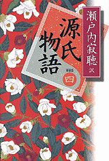 源氏物語<新装版> 巻四