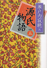 源氏物語<新装版> 巻五