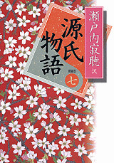 源氏物語<新装版> 巻七