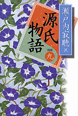 源氏物語<新装版> 巻九