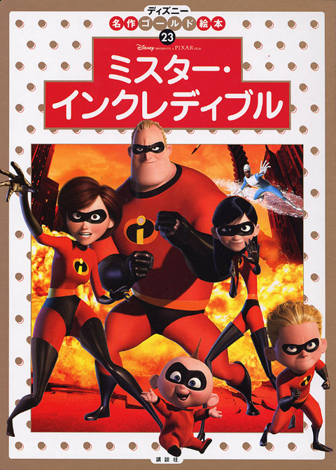 インクレディブル・ファミリー