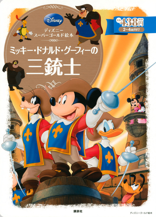 ミッキー・ドナルド・グーフィー(ディズニー)
