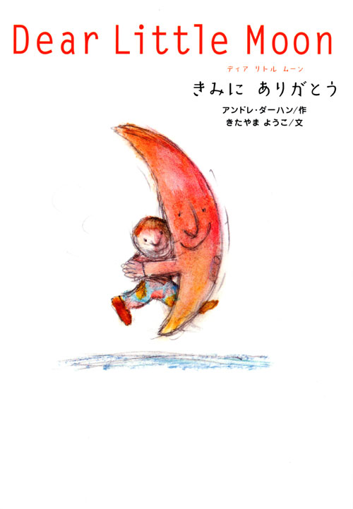 Dear Little Moon きみに ありがとう