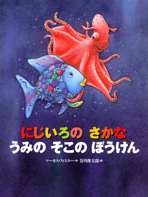 にじいろのさかなうみのそこのぼうけん