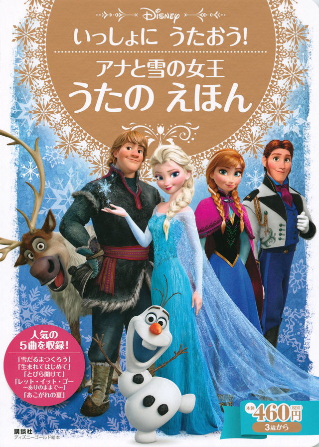 いっしょに うたおう! アナと雪の女王 うたの えほん