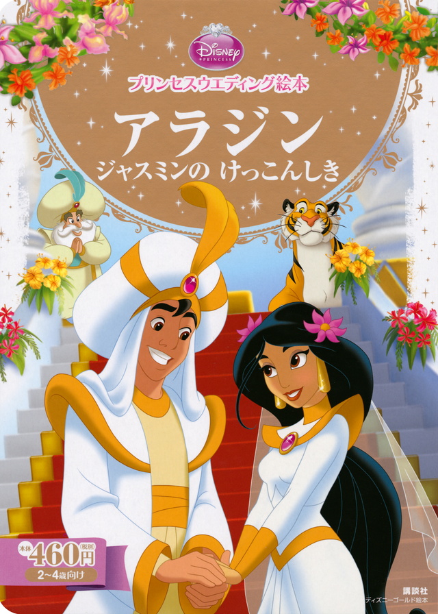 すてきな ディズニープリンセス ジャスミン いちばんは だれ