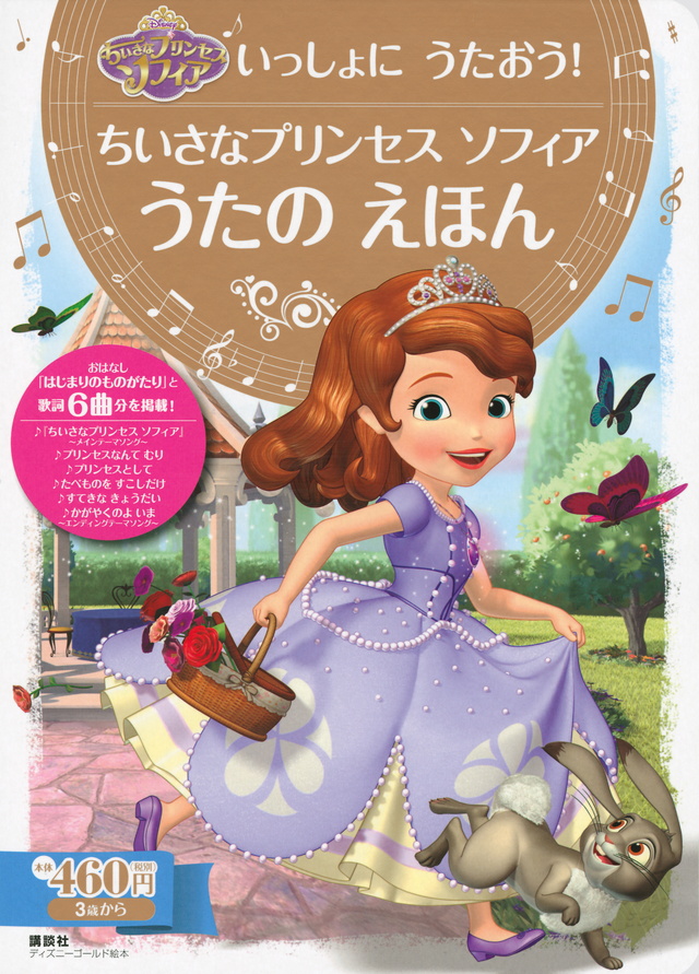 ちいさなプリンセス ソフィア うたの えほん